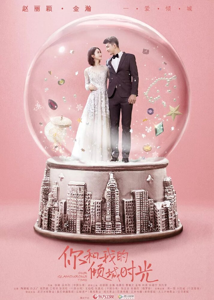 Наши славные времена (2018) / You And Me In Time / You and my allure time / Our Glamorous Time / Ni He Wo De Qing Cheng Shi Guang