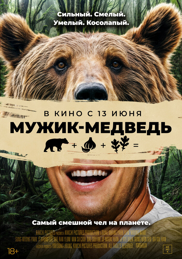 Человек-медведь