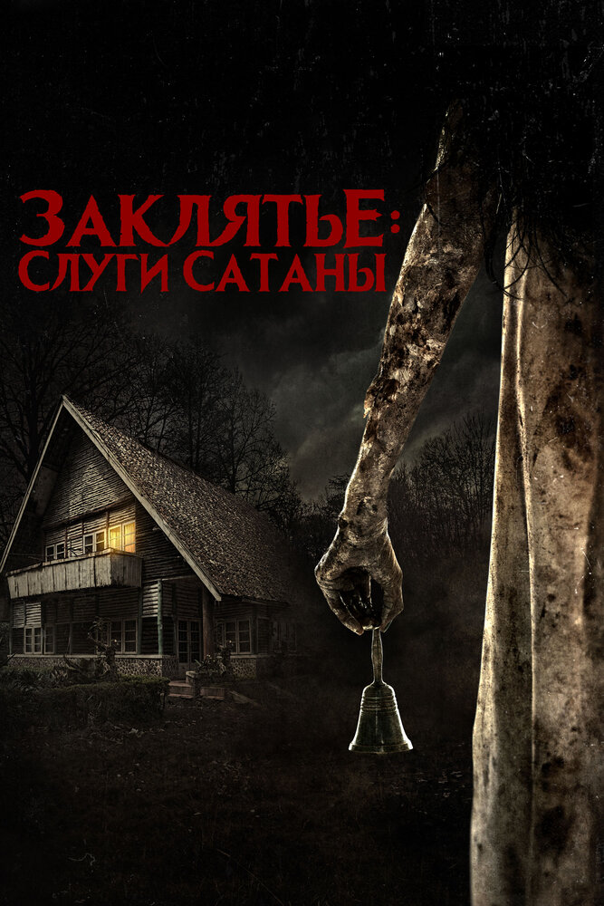 Заклятье: Слуги Сатаны