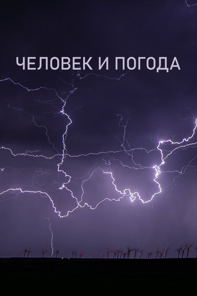 Человек и погода