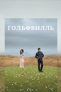 Гольфвилль